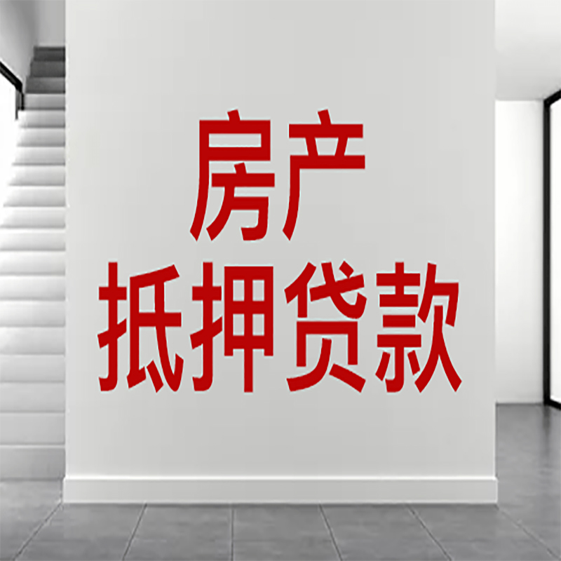 保定房屋抵押贷款年限|个人住房抵押贷款-具体需要多久